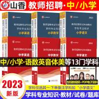 [正版图书]山香2023年中小学教师招聘学科专业知识教材历年真题库试卷语文数学英语教招初中高中美术音乐体育地理历史江西省