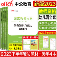 [正版图书]中公2023版教师证资格证教材幼儿园 教资考试资料幼儿园幼师证资格证教材 幼儿园教师证资格证考试用书真题保教