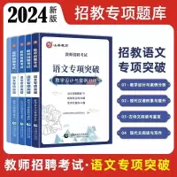 [正版图书]山香2024教师招聘语文专项突破题库现代文古诗文教学设计案例分析教师考编制考试用书河南山东山西湖南广东湖北省