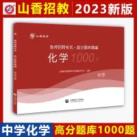 [正版图书] 山香2023教师招聘考试卷中学化学高分题库精编1000题 中学教师入编考试 中学化学章节练习题 全国通