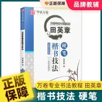 [正版图书]华夏万卷田英章硬笔楷书技法中小学楷书入门基础训练硬笔书法练字帖大学生男女生字体漂亮钢笔临摹练字本成年初学者正