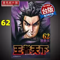 [正版图书] 王者天下62 原泰久 长鸿 漫画书 进口原版书 墨马纸片圈漫画店