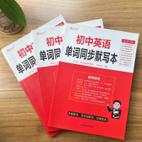 [正版图书]初中英语单词同步词默写本大纲词汇英汉互译音标默写人教版七八九年级上下册记背单词神器初一二初三同步训练默写本衡