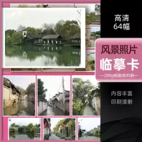 [正版图书]2022风景照片临摹卡64幅 素描水粉画零基础入门色彩风景照片高清拍摄摄影美术绘画素材初学者教程沐尚文化