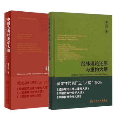 [正版图书]人卫黄龙祥针灸2本装 中国古典针灸学大纲+经脉理论还原与重构大纲 黄龙祥代表作之大纲系列针灸学书 针灸经络血