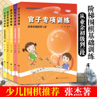 [正版图书]手筋布局定式死活官子专项训练从业余初段到3段全5册张杰围棋书入门书籍初学者少儿棋谱初级教程实战教材阶梯围棋基