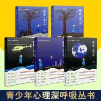 [正版图书]青少年心理深呼吸丛书系列 共五册 张晓舟 著 青少年心理学辅导书籍 个性心理学 社会心理学 青少年读物 四川