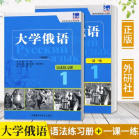 [正版图书]东方大学俄语1一课一练+语法练习册全2册 俄语自学教程 高等学校大学俄语专业教材俄语词汇语法练习题零基础俄语