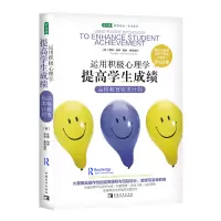 [正版图书]运用积极心理学提高学生成绩:品格教育校本计划(积极心理学应用于教学实践的开山之作,入选“影响教师的100本书