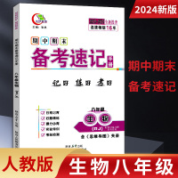 [正版图书]新版2024期中期末备考速记手册人教版统编版生物8八年级全一册初中初二生物教辅知识点速查备考复习考试