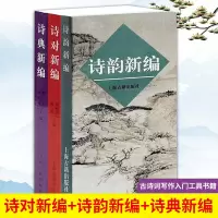 [正版图书]诗对新编诗韵新编诗典新编全3册 古典诗词爱好者音律节奏诗歌唱古典图书籍古典诗词写作入门新编普通话现代韵书工具
