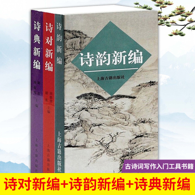 [正版图书]诗对新编诗韵新编诗典新编全3册 古典诗词爱好者音律节奏诗歌唱古典图书籍古典诗词写作入门新编普通话现代韵书工具