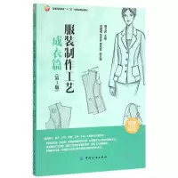 [正版图书]服装制作工艺 成衣篇 服装裁剪与缝纫自学入门 服装时装结构款式设计缝制工艺流程 服装设计专业教材书籍