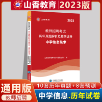 [正版图书]山香2023版教师招聘考试用书中学信息历年真题解析及预测试卷中学信息技术中学教师入编考试试卷 全国通用版