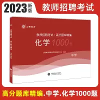 [正版图书]山香2023教师招聘考试中学化学高分题库精编学科专业知识初中高中化学教师招教入编制用书