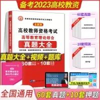 [正版图书]备考2023年高校教师资格证考试书高等教育理论综合知识历年真题大全试卷标准预测教师招聘教育心理学广东河南江苏