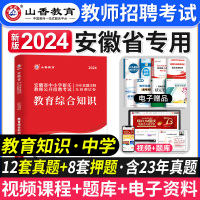 [正版图书]安徽省中学教育综合历年真题试卷山香教育2024年教师招聘考试用书教育综合知识押题刷题题库安徽招教考初中高中教