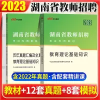 [正版图书]湖南教师招聘中公2023年教育理论综合基础知识教材历年真题试卷题库长沙株洲衡阳湘潭市教综真题特岗招教湖南省中