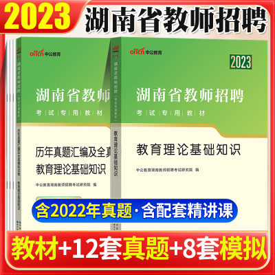 [正版图书]湖南教师招聘中公2023年教育理论综合基础知识教材历年真题试卷题库长沙株洲衡阳湘潭市教综真题特岗招教湖南省中