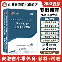 [正版图书]山香教育2024年教师招聘考试安徽省小学体育与健康教材及历年真题押题试卷 安徽省教师招聘学科专业知识小学体育