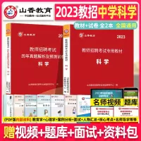 [正版图书]山香教育2023年教师招聘考试用书 中学科学 学科专业知识初中高中考编教材历年真题试卷编制书香山招教广东河南