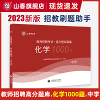 [正版图书]山香中学化学高分题库精编2023教师招聘考试用书 国版教师招聘考试考编入编山东河南江苏安徽全国通用