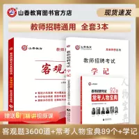 [正版图书]山香教育教师招聘3600道客观题83个常考人物宝典教育理论思维导图组合装特惠