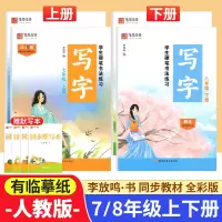 [正版图书]笔墨先锋七八年级上册语文字帖人教版 初中学生硬笔书法练习写字课课练初一上册练字帖每日一练7/8年级初二钢笔描
