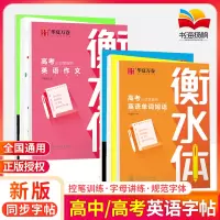 [正版图书]华夏万卷练字帖 高中高考高一高二高三英语练字帖 衡水体斜体英语字帖 英语重点单词短语 高考英语作文素材 高
