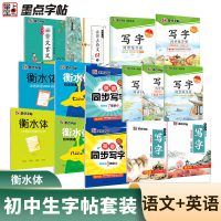 [正版图书]2023墨点字帖七年级八年级九年级上下册语文英语练字帖初中学生练字帖同步临摹墨点字帖衡中体荆霄鹏楷体字帖文言