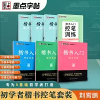 [正版图书]墨点字帖荆霄鹏字帖楷书入门基础训练练字帖成年正楷临摹练字帖楷书入门基本笔画偏旁部首间架结构练字控笔训练钢笔楷