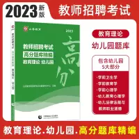 [正版图书]山香教育2023幼儿园教育理论高分题库精编教师招聘考试 教师招聘考试考编入编幼儿园教育理论考前高分题库山香教