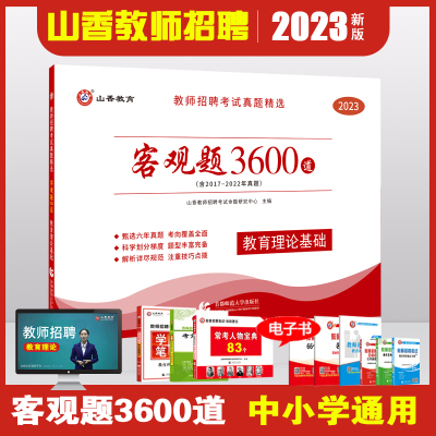 [正版图书]山香教育2023年教师招聘考试用书历年真题精选大全客观题3600道教育理论综合题库招教考编真题中小学全国通用