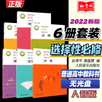 [正版图书]2022新版 普通高中教科书音乐选择性必修6册套装 音乐基础理论合唱合奏视唱练耳戏剧表演舞蹈表演 人音版高中