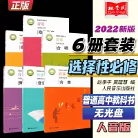 [正版图书]2022新版 普通高中教科书音乐选择性必修6册套装 音乐基础理论合唱合奏视唱练耳戏剧表演舞蹈表演 人音版高中
