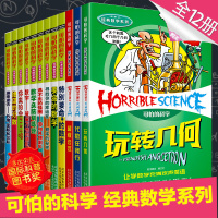 [正版图书]可怕的科学经典数学系列套装 全套12册全系列 儿童科普类书籍图书 小学生课外书8-10-12岁三四年级读物