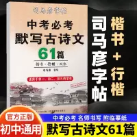[正版图书]司马彦临摹字帖古诗词练字帖中考必考默写古诗文61篇初中必背古诗文字帖古诗词正楷行书行楷初中初一初二三七八九年