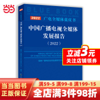 [正版图书]中国广播电视全媒体发展报告 (2022)