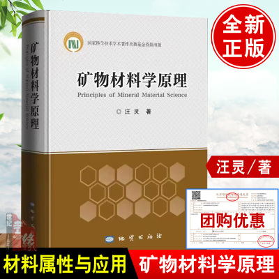 [正版图书]矿物材料学原理汪灵非金属矿产资源工业要求参考手册矿物岩石原料环境功能研究应用组成分性质晶体结构新材料复合加工