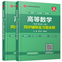 [正版图书] 高等数学同步辅导及习题全解 上下册 第七版7版 2册 高数同济大学习题可搭高等数学同济七版上下册教材