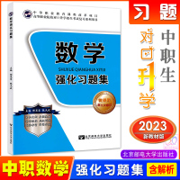 [正版图书]2023中职生对口升学考试用书数学强化习题集高职高考数学辅导书资料职高数学中职对口高职高考中等职业学校北京邮