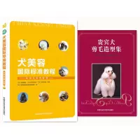 [正版图书]犬美容国际标准教程+贵宾犬剪毛造型集 套装两本 狗狗剪毛 犬美容书 宠物美容 贵兵犬剪毛书籍 贵宾