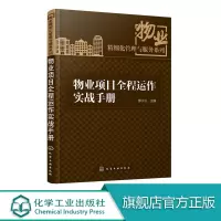 [正版图书]物业项目全程运作实战手册 物业项目介入前期开发指导书 培训教材 物业精细化管理与服务系列丛书 物业公司经营