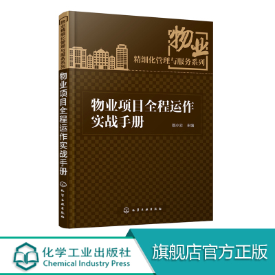 [正版图书]物业项目全程运作实战手册 物业项目介入前期开发指导书 培训教材 物业精细化管理与服务系列丛书 物业公司经营