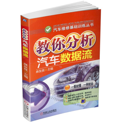 [正版图书]教你分析汽车数据流 汽车数据流维修资料 汽车数据流获取方法及数据流分析方法 汽车维修资料大全书籍 汽车数据流