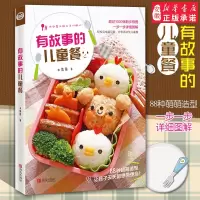 [正版图书]有故事的儿童餐 长高食谱零基础日本卡哇伊造型饭团一日三餐早中晚餐便当制作儿童创意菜谱大全3-6-12岁家用宝
