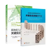 [正版图书]全2册孤独症谱系障碍儿童关键反应训练掌中宝孤独症儿童关键反应教学法心理学书籍儿童心理学情绪管理特殊教育心理治