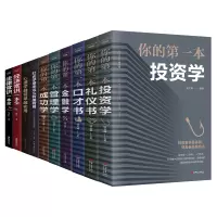 [正版图书]博弈人生10本书 你的第一本金融学管理学投资成功学口才礼仪书经济法律知识一本全公司投资理财套装股票入门基础知
