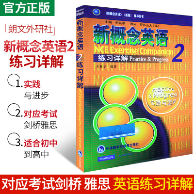 [正版图书]新概念英语2练习详解实践与进步书面练习注解答案语法新概念英语二第2册教材配套辅导丛书资料初中高中生英语外语自