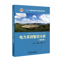 [正版图书]“十二五”普通高等教育本科国家级规划教材 电力系统暂态分析(第四版)